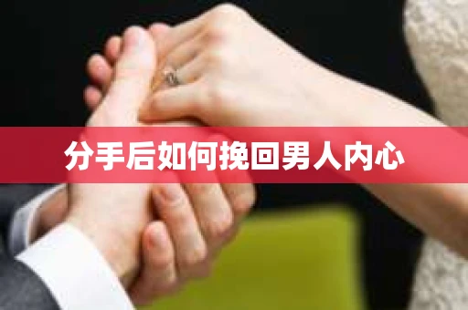 分手后如何挽回男人内心