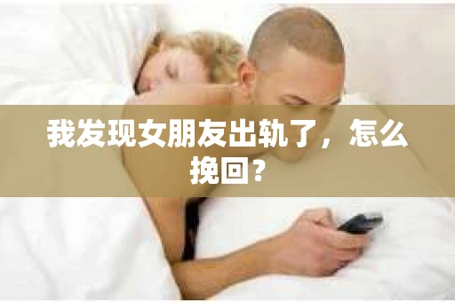 我发现女朋友出轨了，怎么挽回？