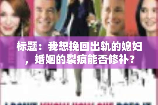 标题：我想挽回出轨的媳妇，婚姻的裂痕能否修补？