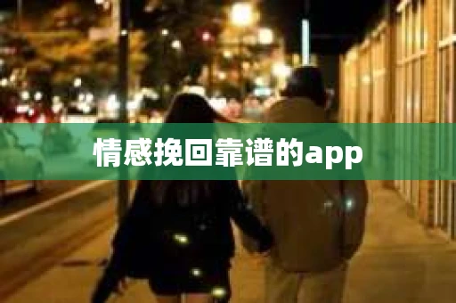 情感挽回靠谱的app