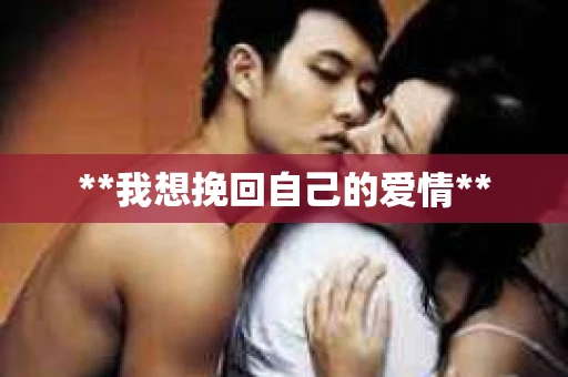 **我想挽回自己的爱情**