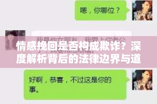 情感挽回是否构成欺诈？深度解析背后的法律边界与道德伦理