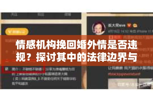 情感机构挽回婚外情是否违规？探讨其中的法律边界与伦理考量