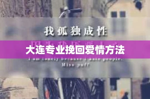 大连专业挽回爱情方法