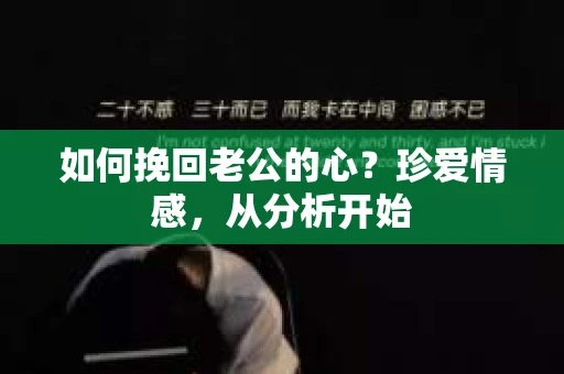 如何挽回老公的心?珍爱情感,从分析开始 如何挽回老公的心?珍爱情感,从分析开始