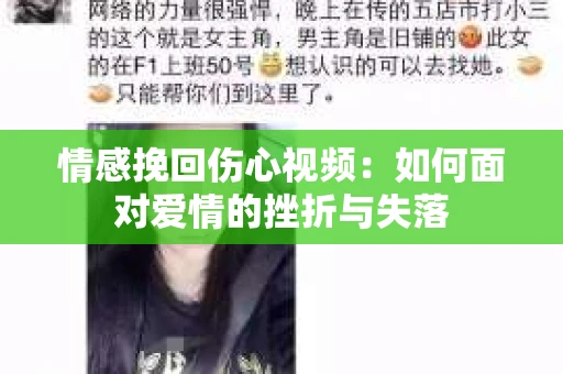 情感挽回伤心视频：如何面对爱情的挫折与失落