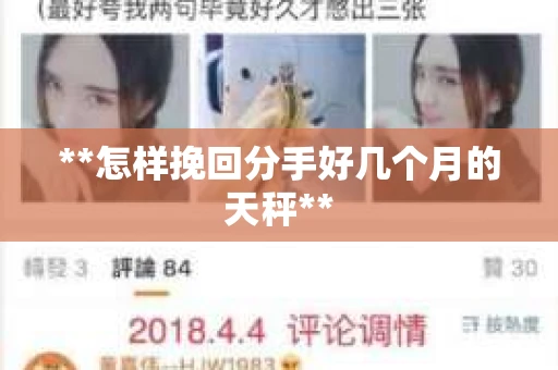 **怎样挽回分手好几个月的天秤**