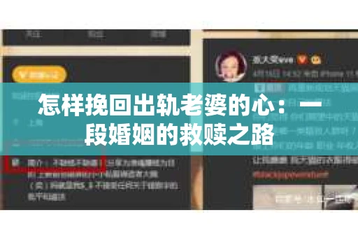 怎样挽回出轨老婆的心:一段婚姻的救赎之路 怎样挽回出轨老婆的心:一段婚姻的救赎之路