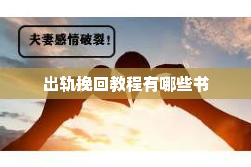 出轨挽回教程有哪些书