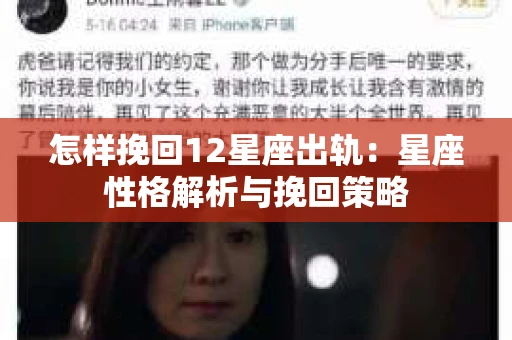 怎样挽回12星座出轨：星座性格解析与挽回策略