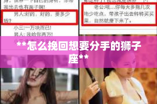 **怎么挽回想要分手的狮子座**
