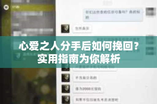 心爱之人分手后如何挽回?实用指南为你解析 心爱之人分手后如何挽回?实用指南为你解析