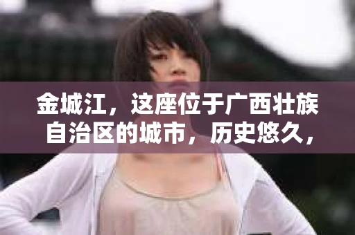 金城江，这座位于广西壮族自治区的城市，历史悠久，风景秀丽。然而，随着社会的发展，人们的生活节奏加快，一些问题也随之而来。比如，有些人可能会遇到一些棘手的问题，需要专业人士的帮助。那么，金城江有私家侦探么？这个问题，我来为大家解答。