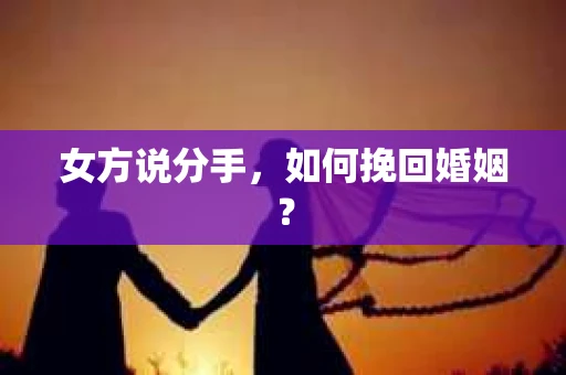 女方说分手，如何挽回婚姻？