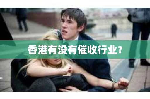 香港有没有催收行业？