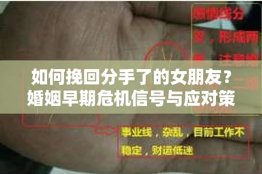 如何挽回分手了的女朋友？婚姻早期危机信号与应对策略