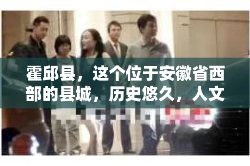 霍邱县，这个位于安徽省西部的县城，历史悠久，人文荟萃。近年来，随着社会的发展，人们对于个人隐私保护的需求日益增长。那么，霍邱县有私家侦探吗？这个问题，让我带你一探究竟。