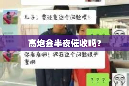 高炮会半夜催收吗？