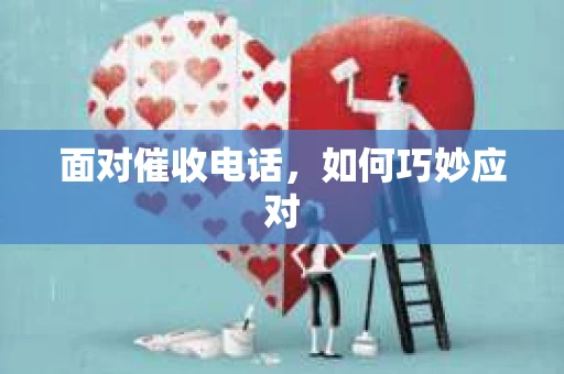 面对催收电话，如何巧妙应对