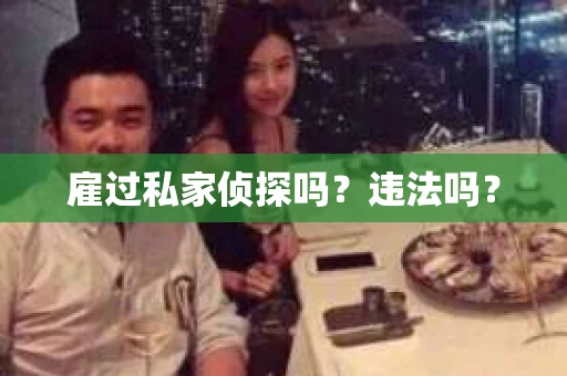 雇过私家侦探吗？违法吗？