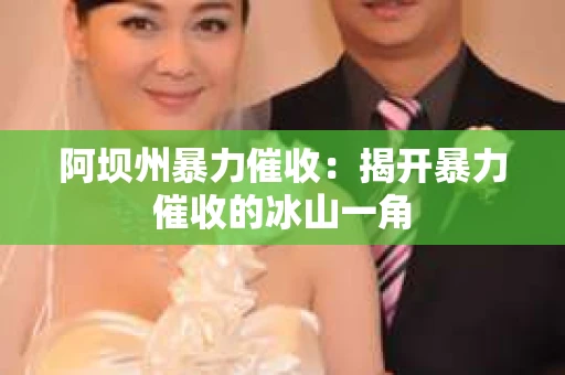 阿坝州暴力催收：揭开暴力催收的冰山一角