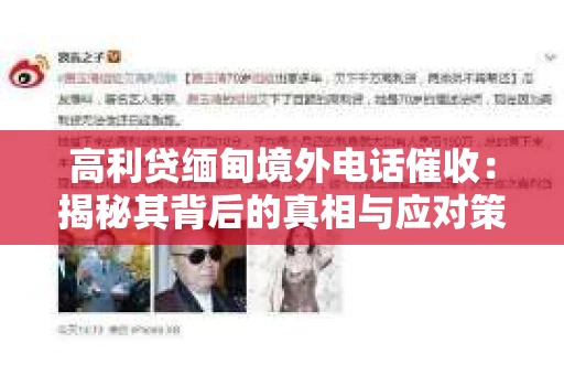高利贷缅甸境外电话催收：揭秘其背后的真相与应对策略