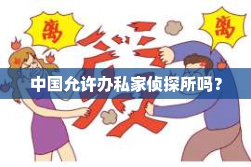 中国允许办私家侦探所吗？