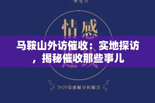 马鞍山外访催收：实地探访，揭秘催收那些事儿