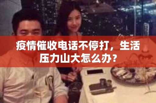 疫情催收电话不停打，生活压力山大怎么办？