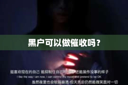 黑户可以做催收吗？