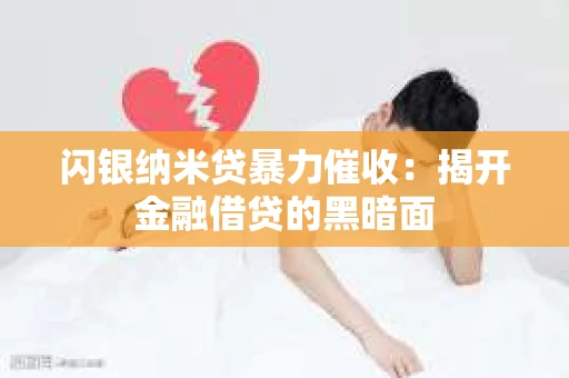 闪银纳米贷暴力催收：揭开金融借贷的黑暗面
