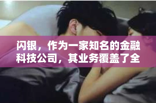 闪银，作为一家知名的金融科技公司，其业务覆盖了全国多个城市。那么，闪银在湖南株洲是否有催收业务呢？今天，我们就来聊聊这个话题。