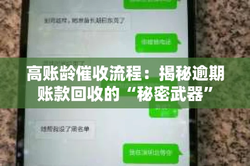 高账龄催收流程：揭秘逾期账款回收的“秘密武器”