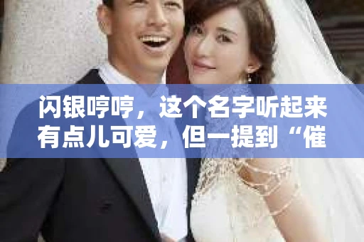 闪银哼哼，这个名字听起来有点儿可爱，但一提到“催收”，气氛就变得严肃起来。今天，我们就来聊聊这个话题，揭开“闪银哼哼催收”的神秘面纱。