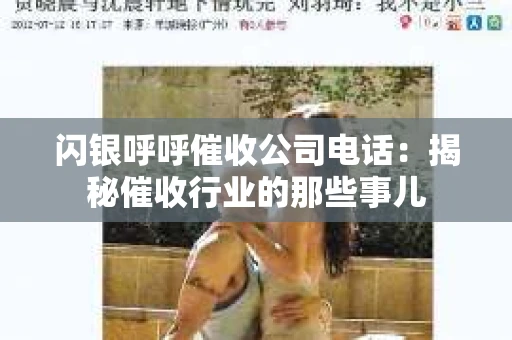 闪银呼呼催收公司电话：揭秘催收行业的那些事儿