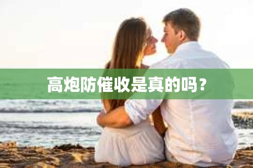 高炮防催收是真的吗？