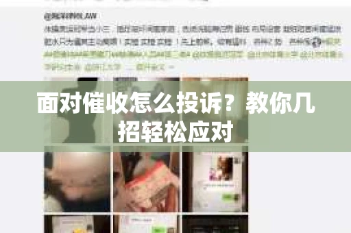 面对催收怎么投诉？教你几招轻松应对