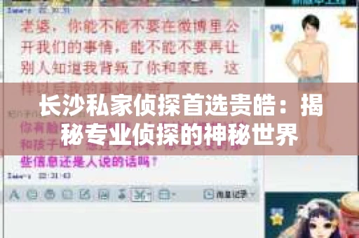 长沙私家侦探首选贵皓：揭秘专业侦探的神秘世界