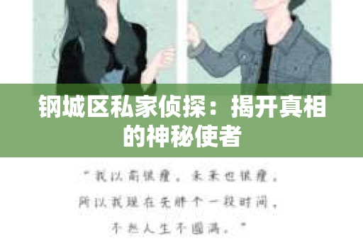 钢城区私家侦探：揭开真相的神秘使者