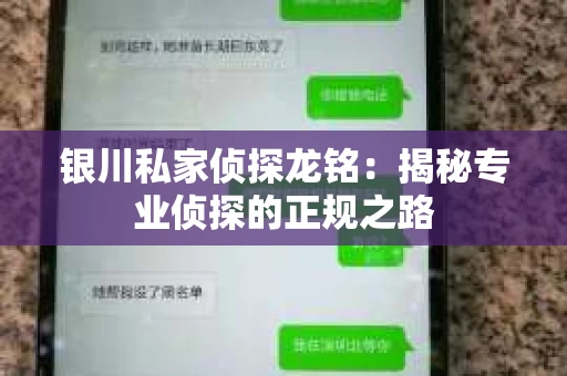 银川私家侦探龙铭：揭秘专业侦探的正规之路