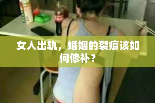女人出轨，婚姻的裂痕该如何修补？