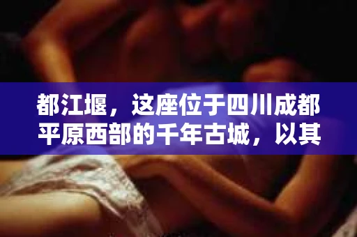 都江堰，这座位于四川成都平原西部的千年古城，以其独特的自然风光和深厚的历史文化底蕴吸引着无数游客。然而，在这座美丽的城市中，有时也会出现一些让人头疼的问题，比如家庭纠纷、财产纠纷等。这时候，找一位专业的私家侦探来帮忙，就显得尤为重要。那么，都江堰哪里可以招到私家侦探呢？下面，我就来为大家详细介绍一下。