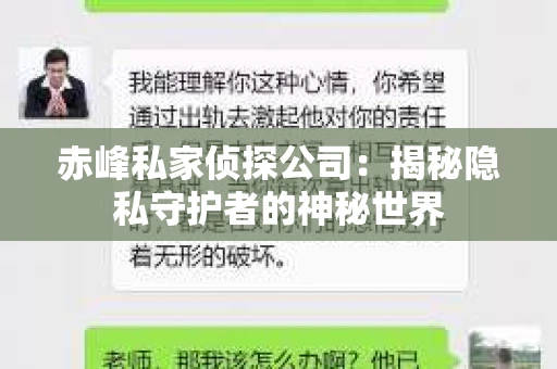 赤峰私家侦探公司：揭秘隐私守护者的神秘世界