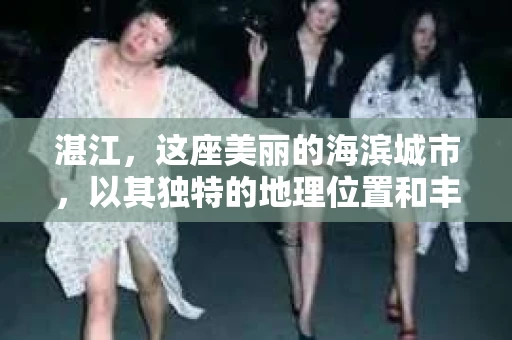 湛江，这座美丽的海滨城市，以其独特的地理位置和丰富的文化底蕴吸引着无数游客。然而，在繁忙的生活中，总有一些问题让人困扰，比如，当个人隐私或财产受到侵犯时，我们是否可以寻求私家侦探的帮助呢？那么，请问湛江有私家侦探吗？