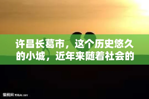 许昌长葛市，这个历史悠久的小城，近年来随着社会的发展，人们的生活节奏加快，对于私家侦探的需求也逐渐增多。那么，许昌长葛市有私家侦探吗？这个问题，让我带你一探究竟。