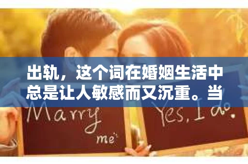 出轨，这个词在婚姻生活中总是让人敏感而又沉重。当它发生时，如何谈判挽回，如何重新建立信任，成为了许多夫妻面临的问题。今天，我们就来聊聊这个话题，希望能给那些正在经历婚姻困境的朋友们一些帮助。