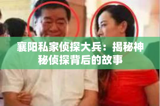 襄阳私家侦探大兵：揭秘神秘侦探背后的故事