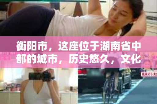 衡阳市，这座位于湖南省中部的城市，历史悠久，文化底蕴深厚。随着社会的发展，人们对于个人隐私的保护意识逐渐增强，私家侦探机构也应运而生。那么，衡阳市是否有私家侦探机构呢？今天，我们就来聊聊这个话题。