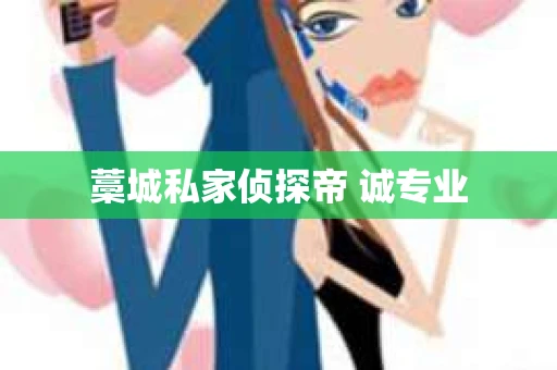 藁城私家侦探帝 诚专业