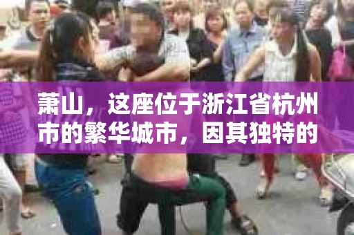 萧山，这座位于浙江省杭州市的繁华城市，因其独特的地理位置和丰富的历史文化，吸引了众多游客和创业者。然而，在现实生活中，总有一些让人头疼的问题需要解决，比如婚姻出轨、财产纠纷等。这时候，私家侦探就成为了许多人寻求帮助的对象。那么，萧山哪里有私家侦探呢？下面，我就来为大家详细介绍一下。